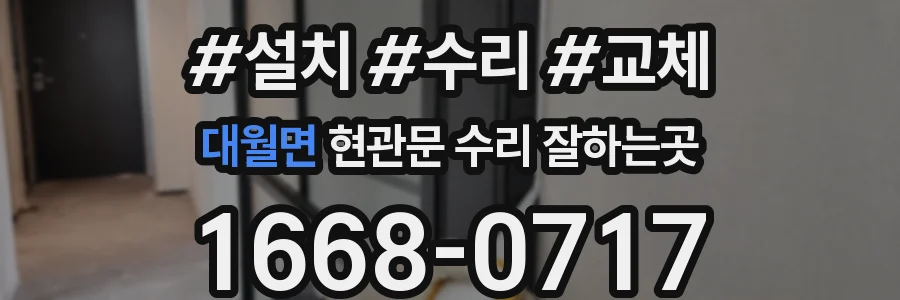 대월면 현관문 수리 잘하는곳