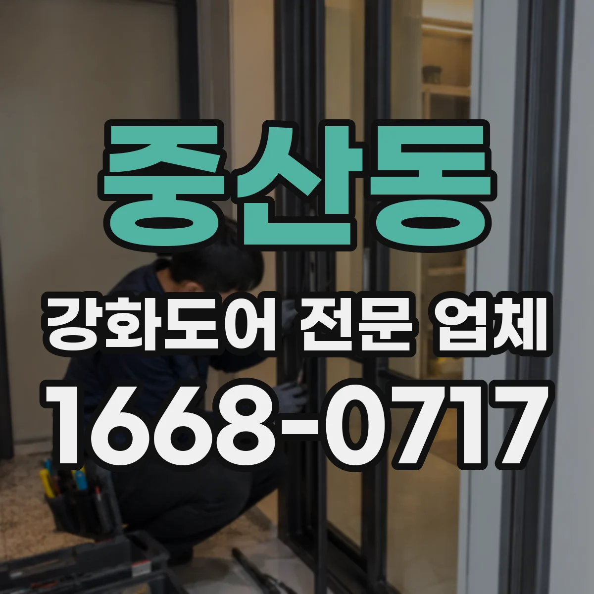 중산동 강화도어 전문 업체