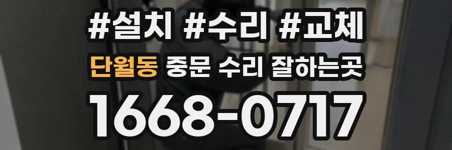 단월동 중문 수리 잘하는곳