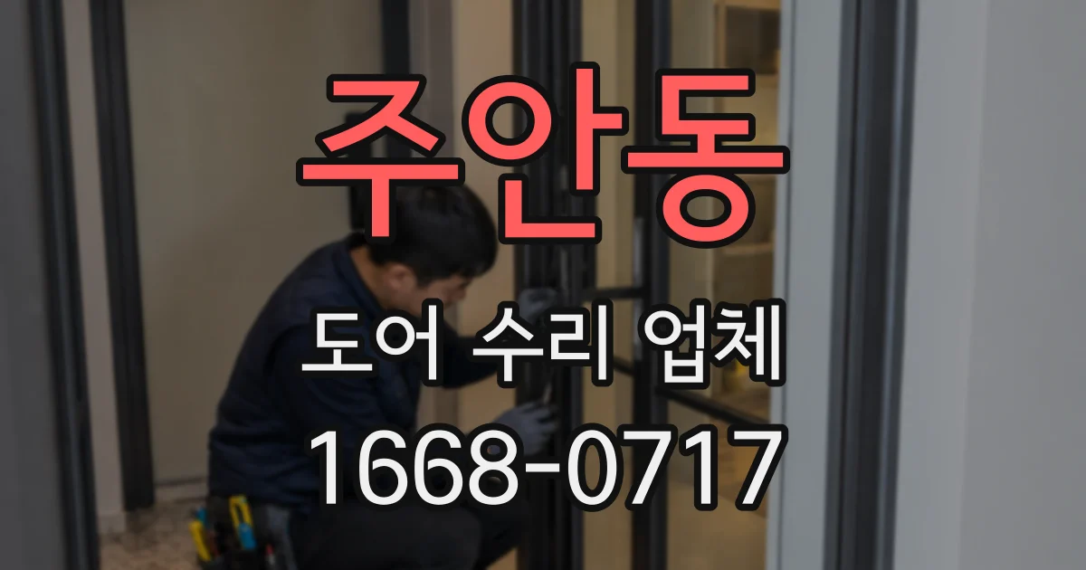 주안동 도어 수리 업체