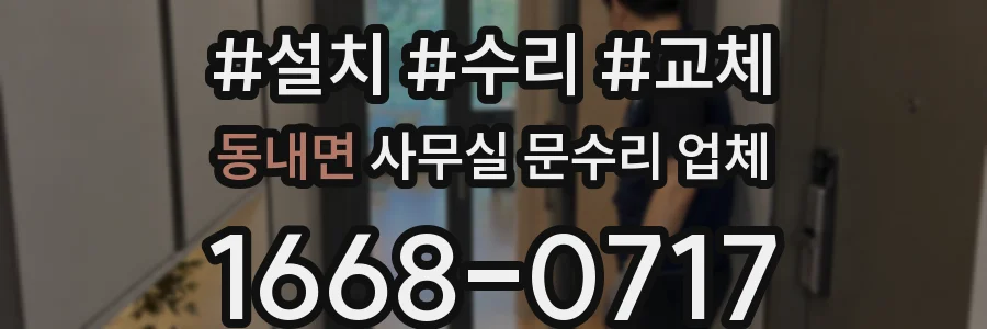 동내면 사무실 문수리 업체