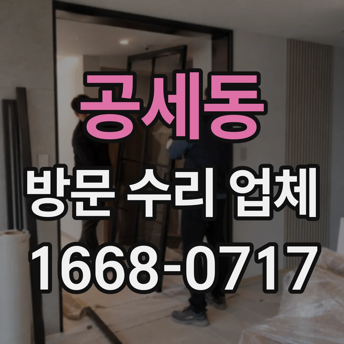 공세동 방문 수리 업체