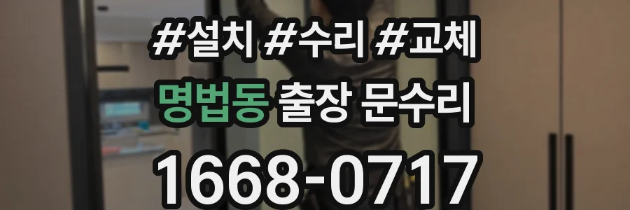 명법동 출장 문수리