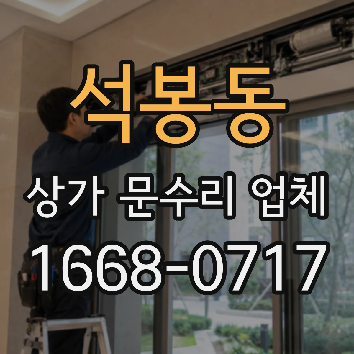 석봉동 상가 문수리 업체