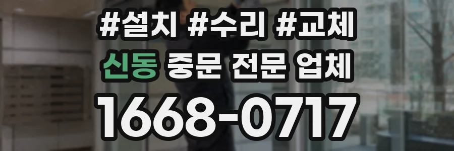 신동 중문 전문 업체