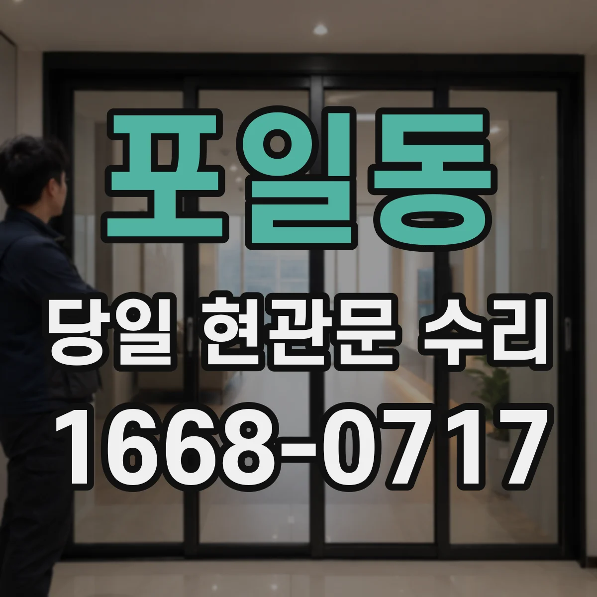 포일동 당일 현관문 수리
