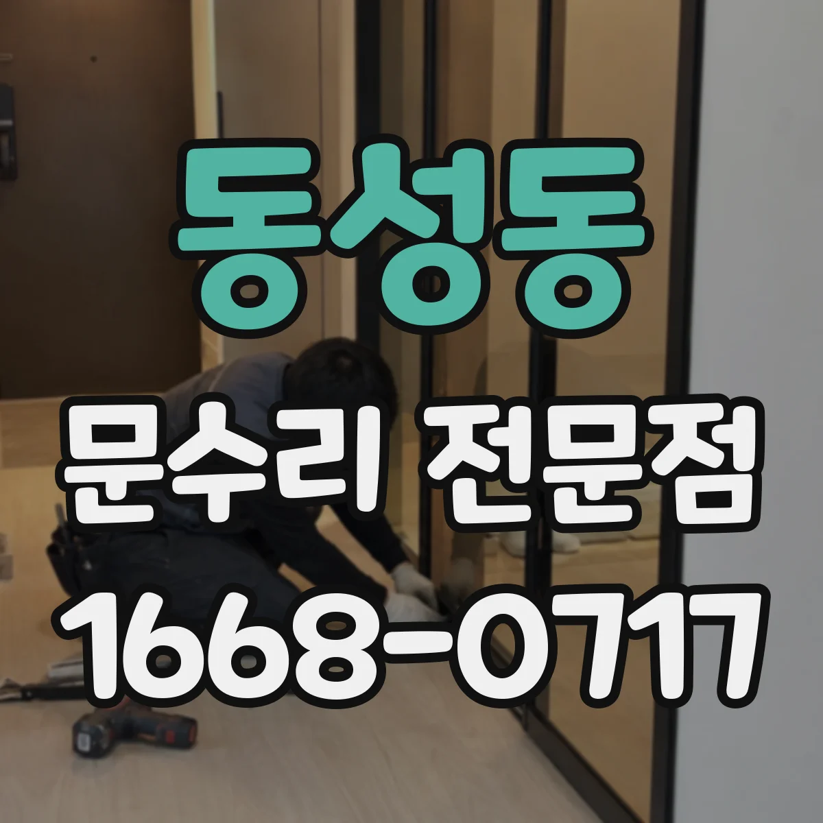 동성동 문수리 전문점