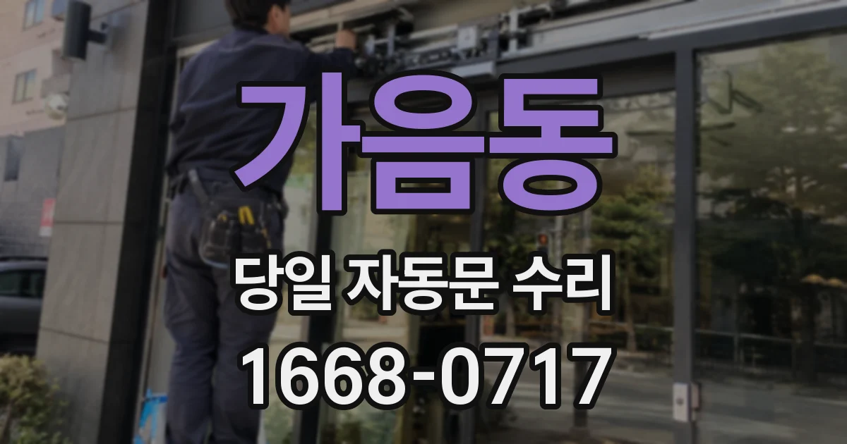 가음동 당일 자동문 수리