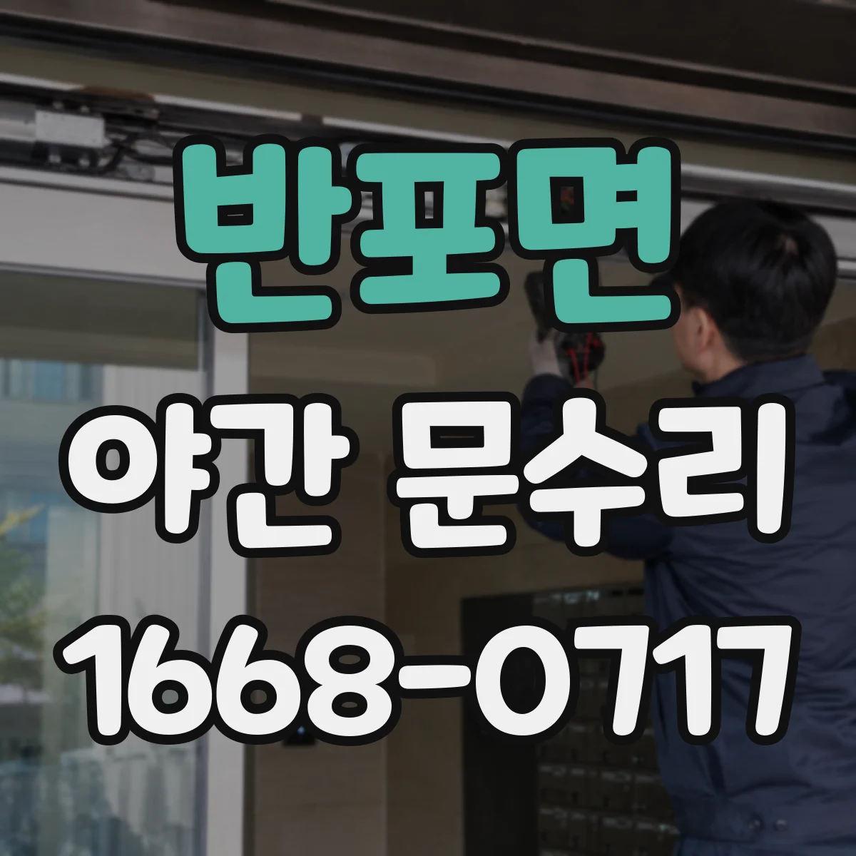 반포면 야간 문수리
