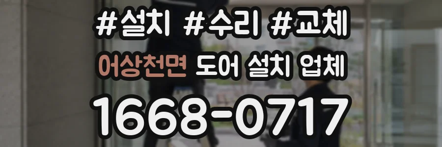 어상천면 도어 설치 업체