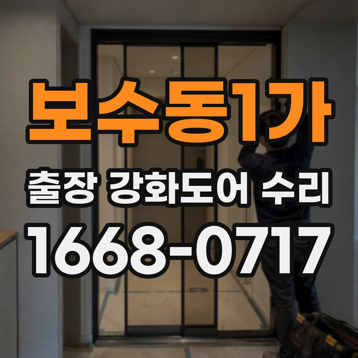 보수동1가 출장 강화도어 수리