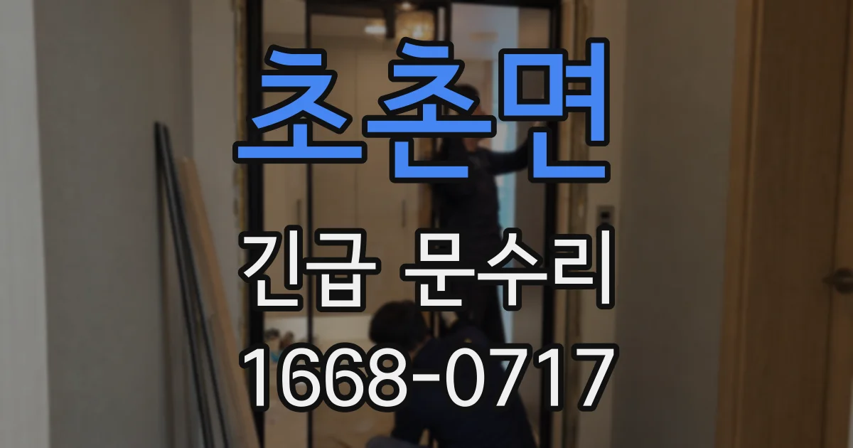 초촌면 긴급 문수리