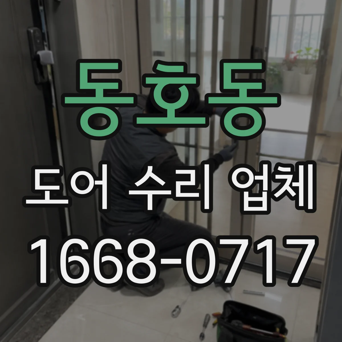동호동 도어 수리 업체
