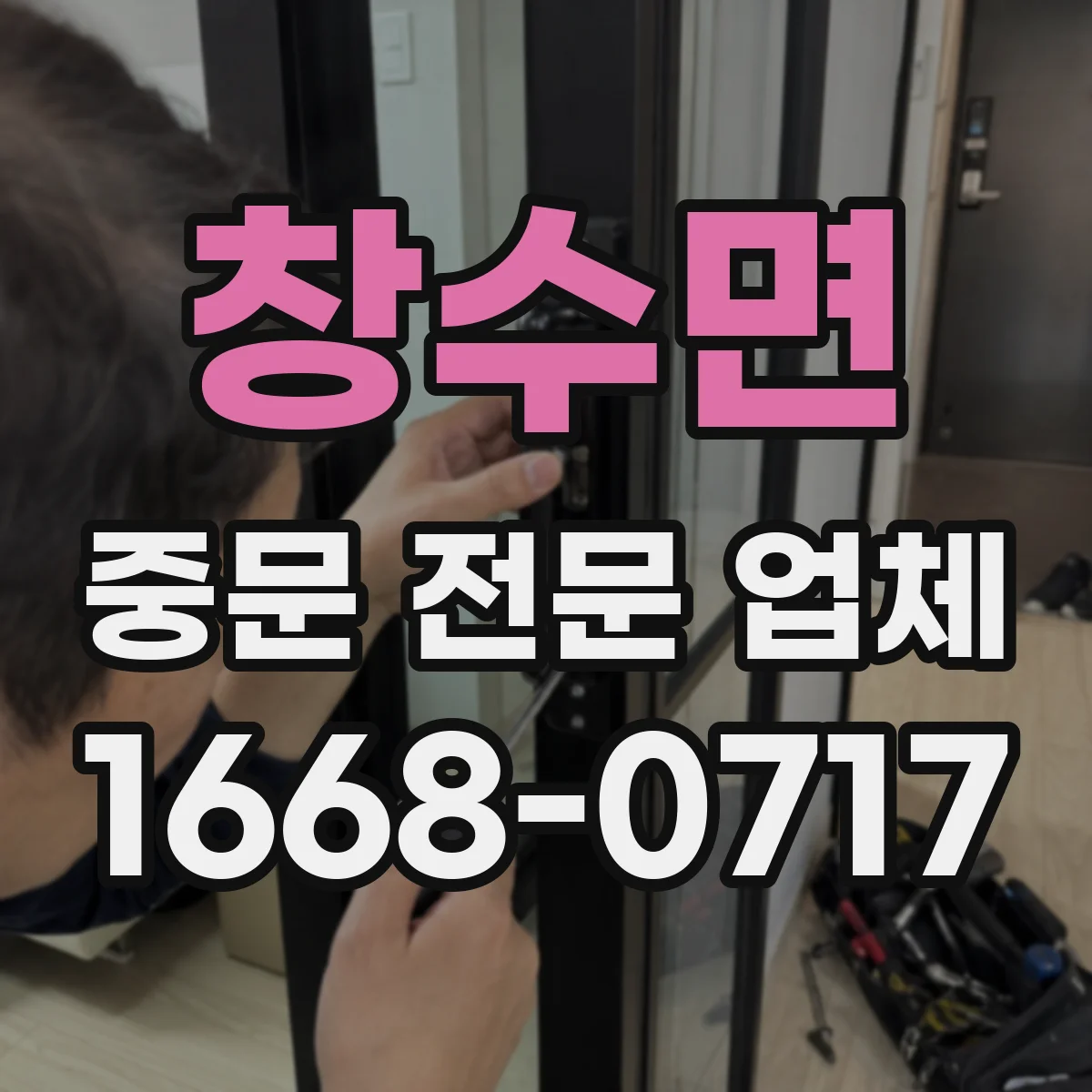 창수면 중문 전문 업체