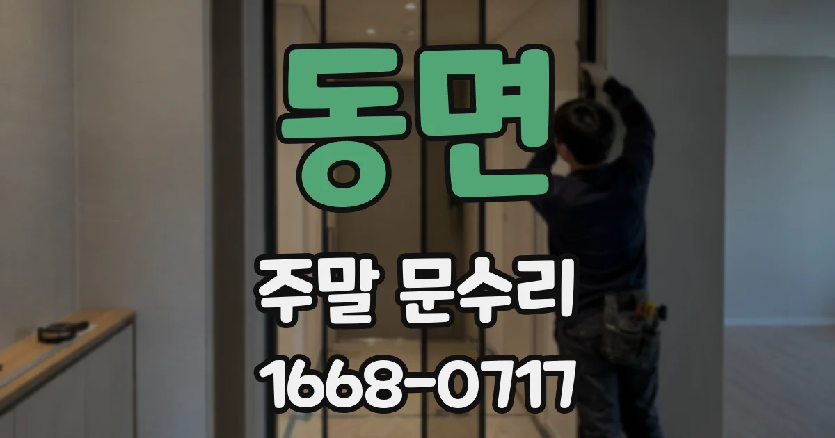 동면 주말 문수리