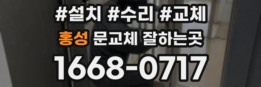 홍성 문교체 잘하는곳