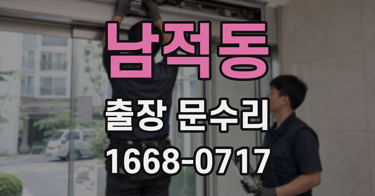 남적동 출장 문수리