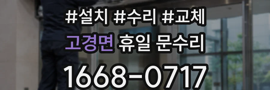 고경면 휴일 문수리