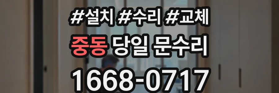 중동 당일 문수리