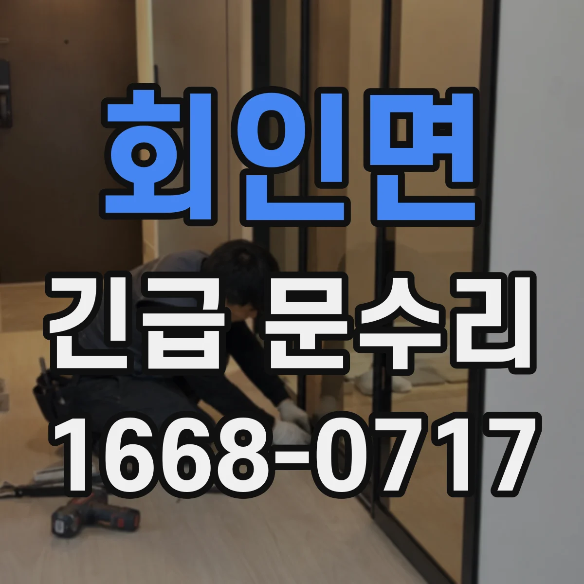 회인면 긴급 문수리