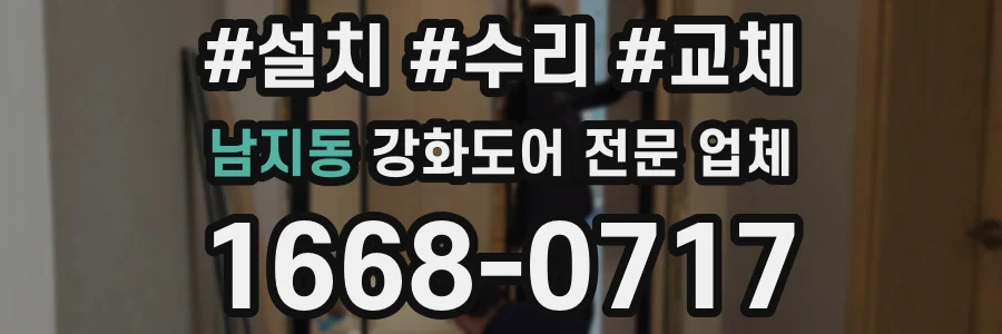 남지동 강화도어 전문 업체