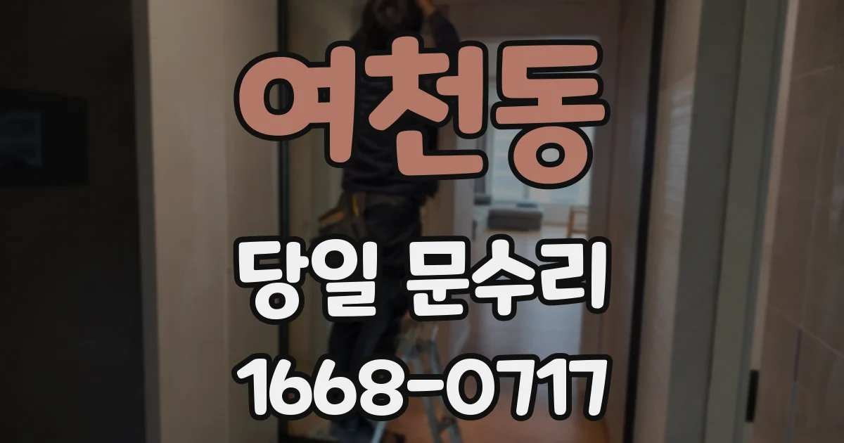 여천동 당일 문수리