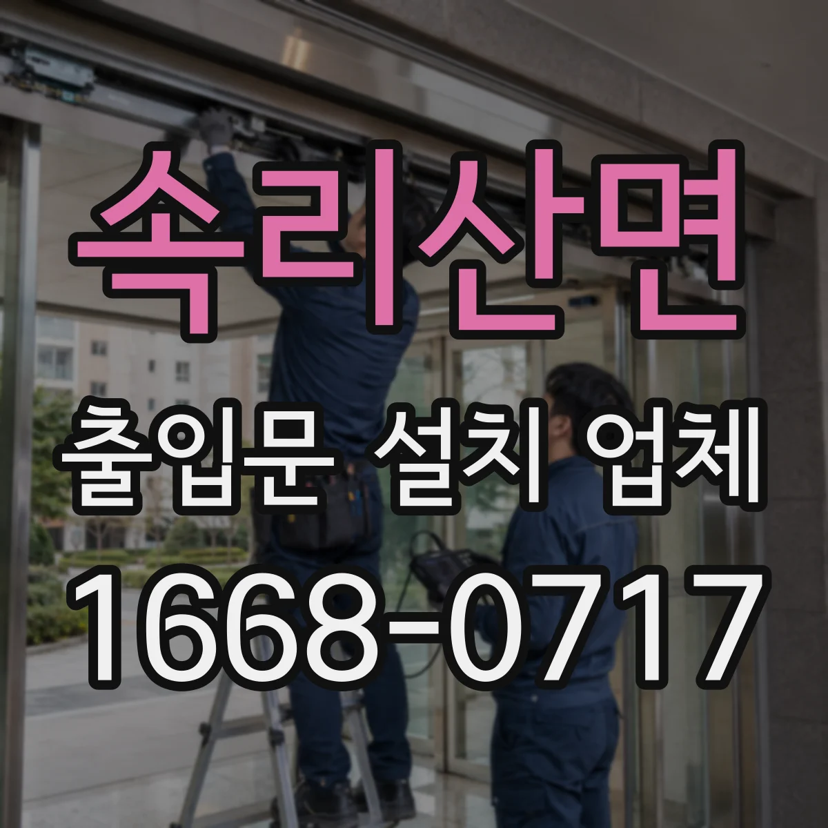 속리산면 출입문 설치 업체