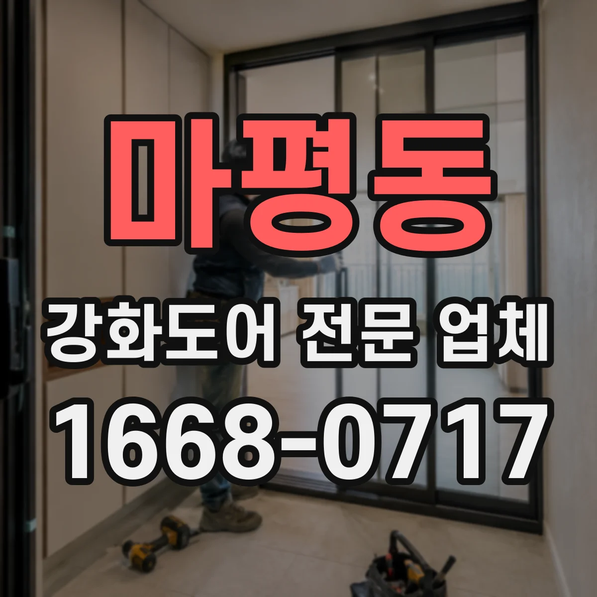 마평동 강화도어 전문 업체