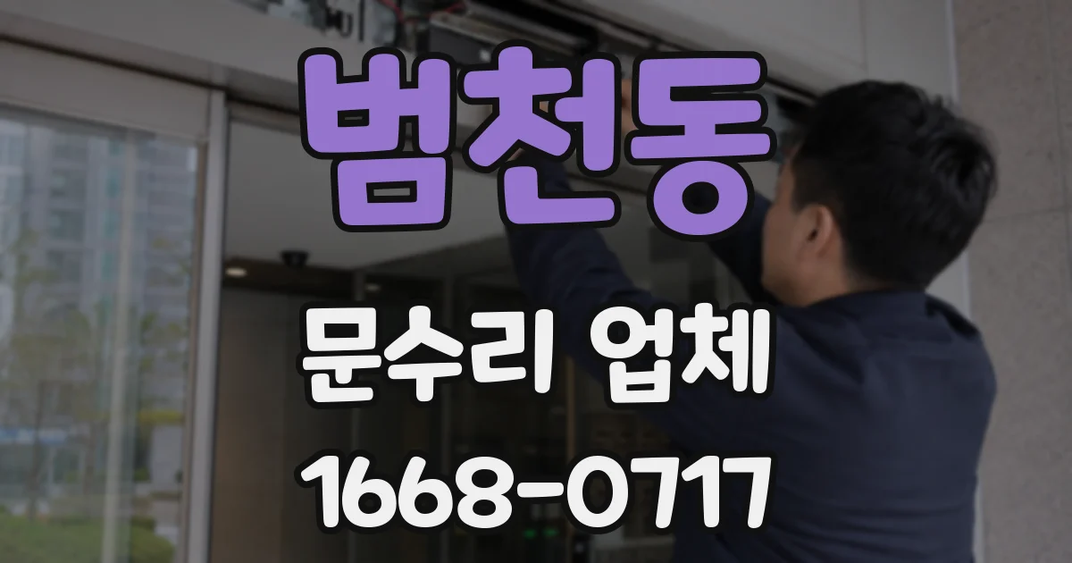 범천동 문수리 업체