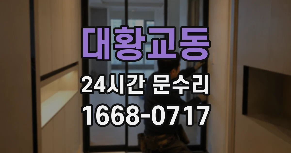 대황교동 24시간 문수리
