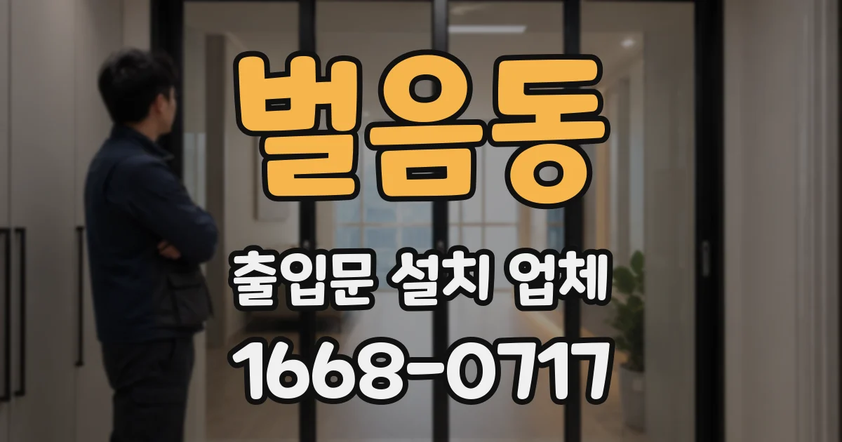 벌음동 출입문 설치 업체