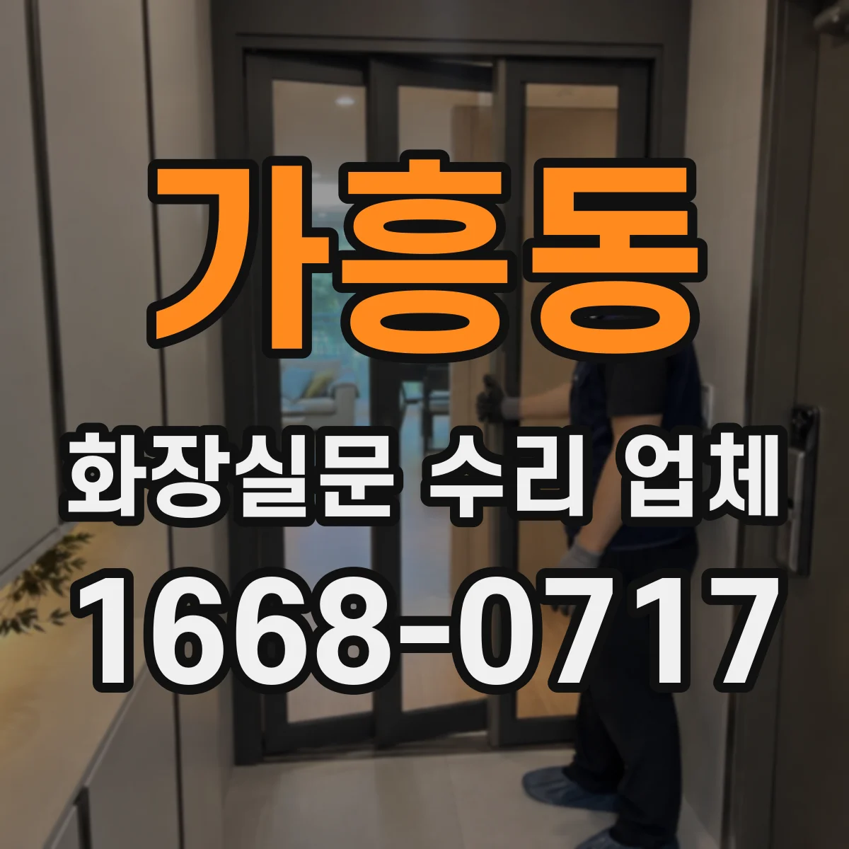 가흥동 화장실문 수리 업체
