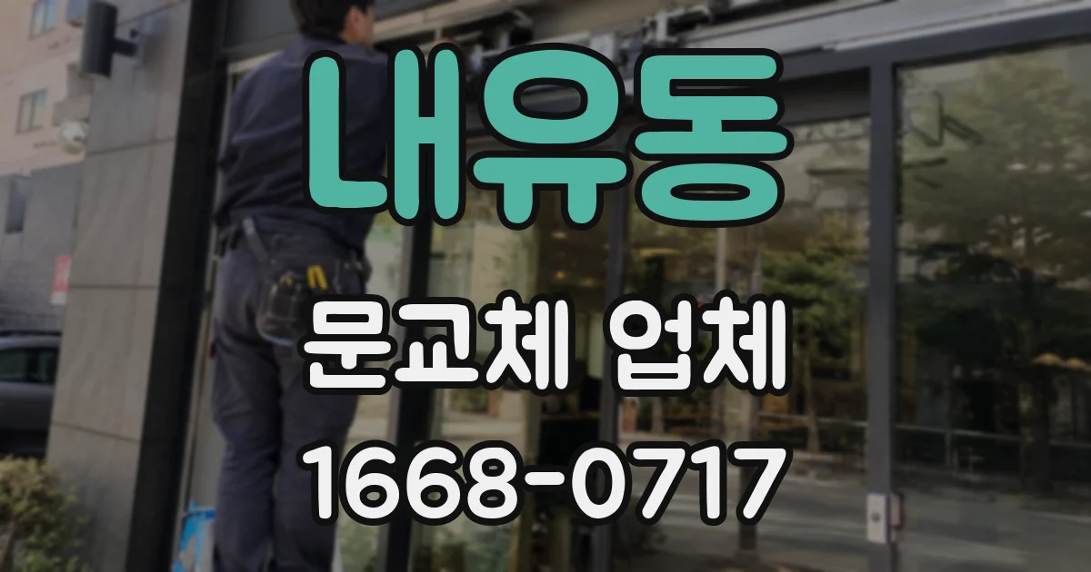 내유동 문교체 업체