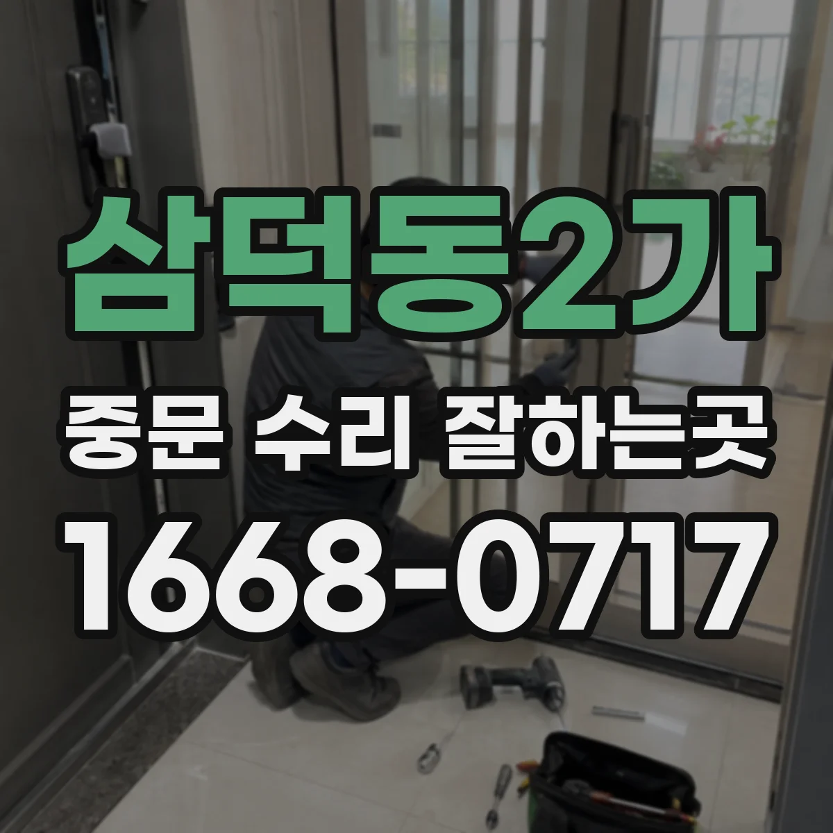 삼덕동2가 중문 수리 잘하는곳
