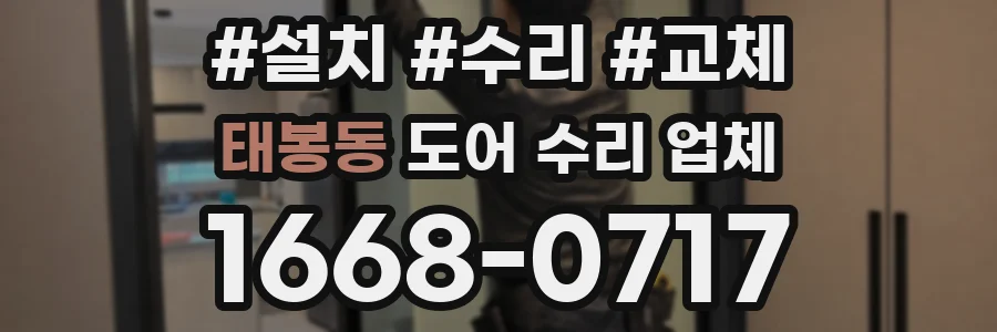 태봉동 도어 수리 업체