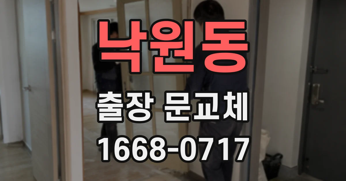 낙원동 출장 문교체