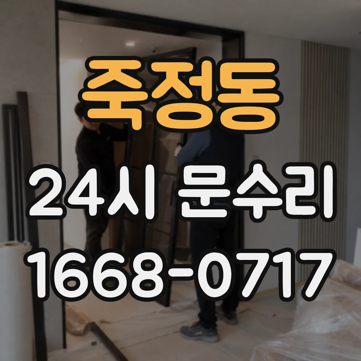 죽정동 24시 문수리