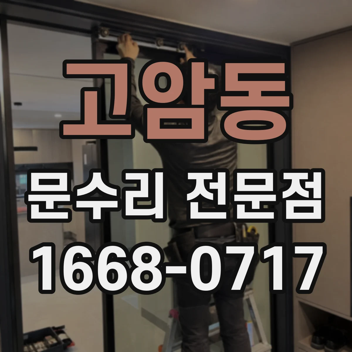 고암동 문수리 전문점