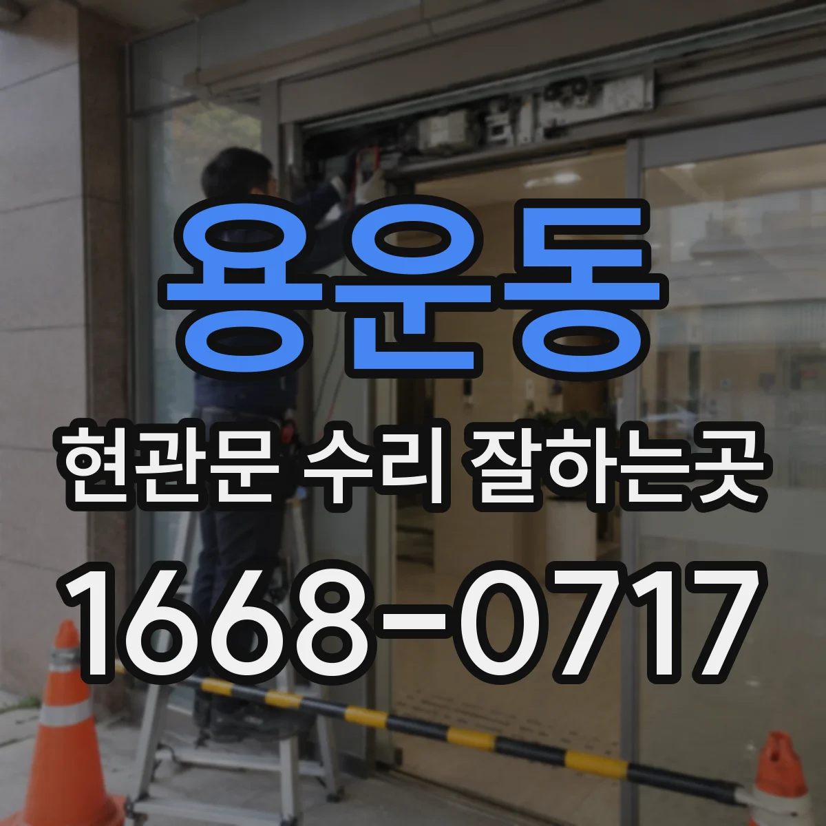 용운동 현관문 수리 잘하는곳
