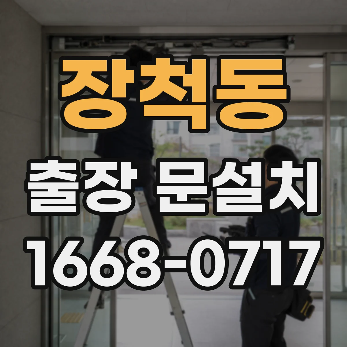 장척동 출장 문설치