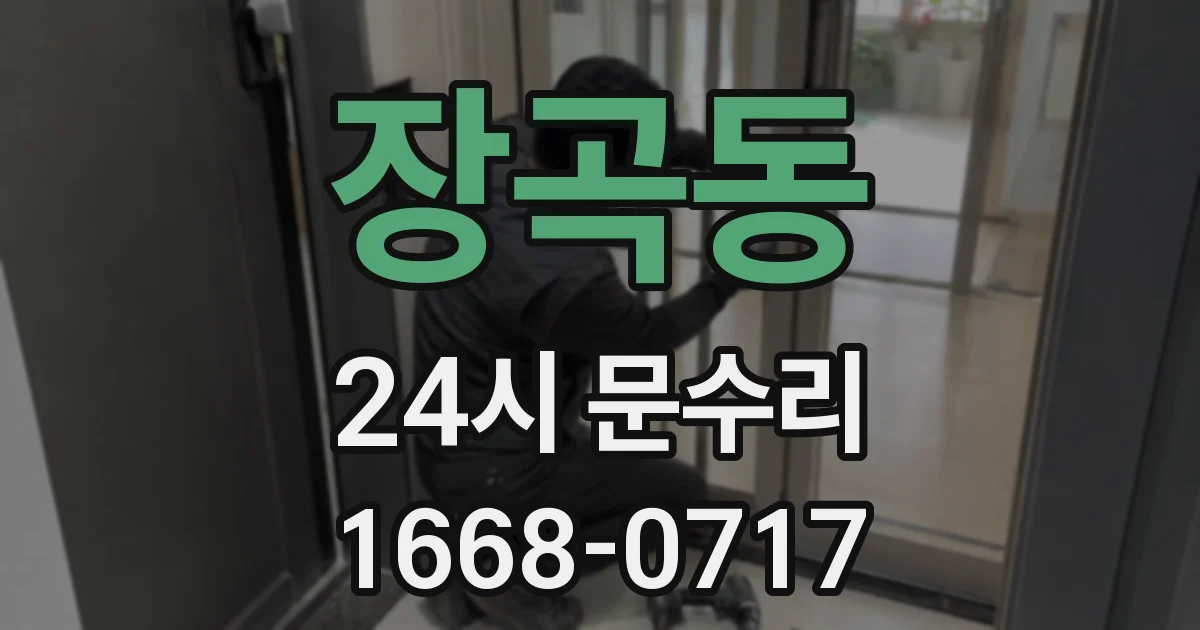 장곡동 24시 문수리