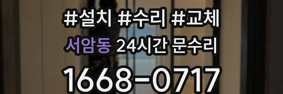 서암동 24시간 문수리