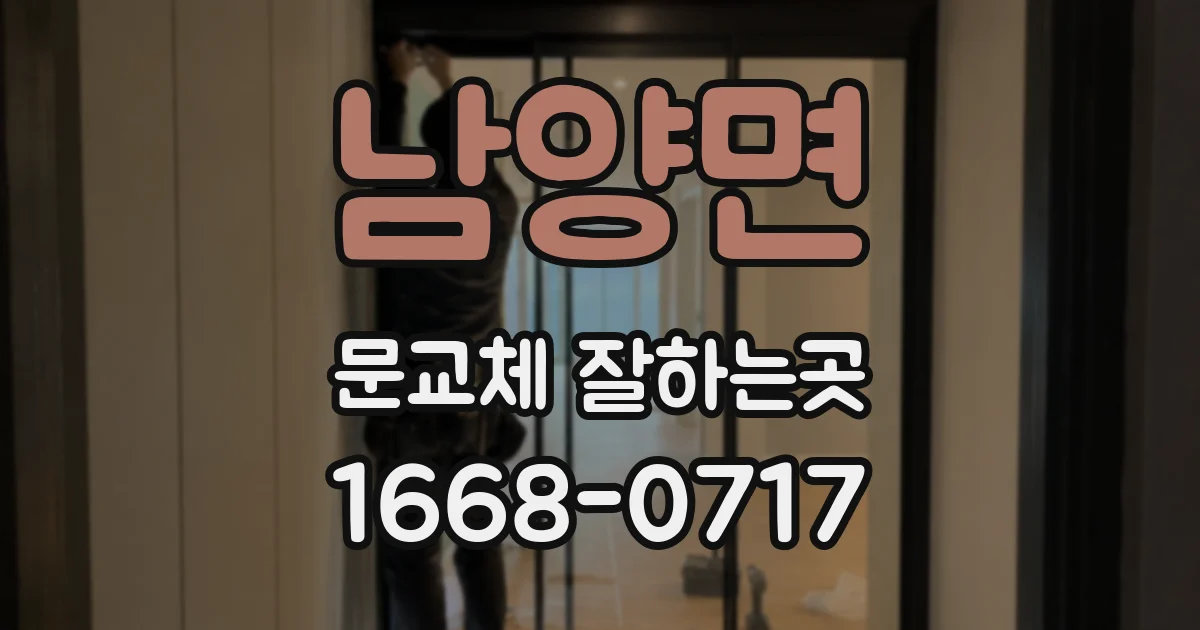 남양면 문교체 잘하는곳