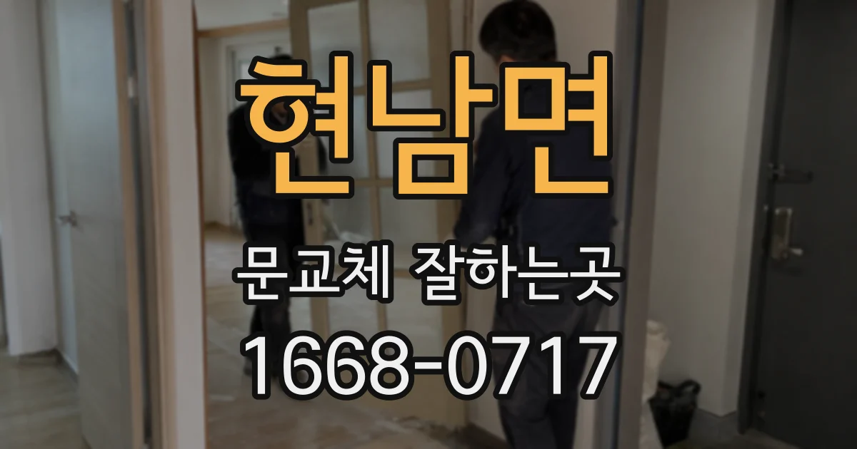 현남면 문교체 잘하는곳