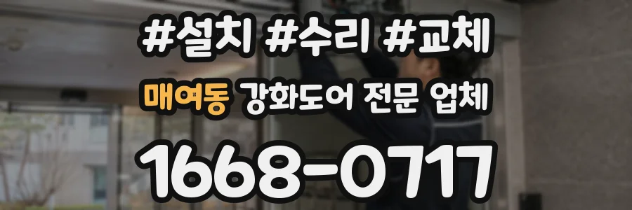 매여동 강화도어 전문 업체