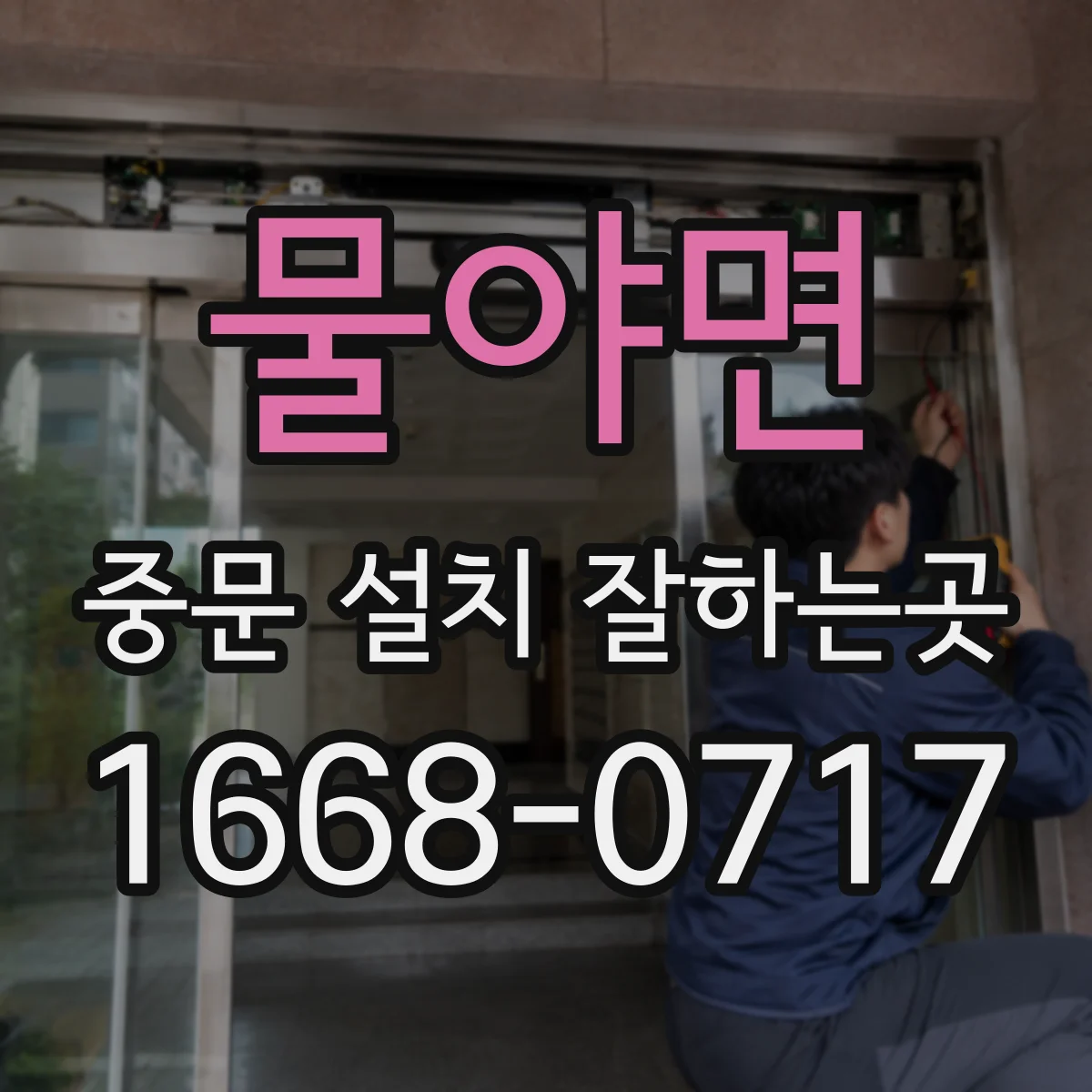 물야면 중문 설치 잘하는곳