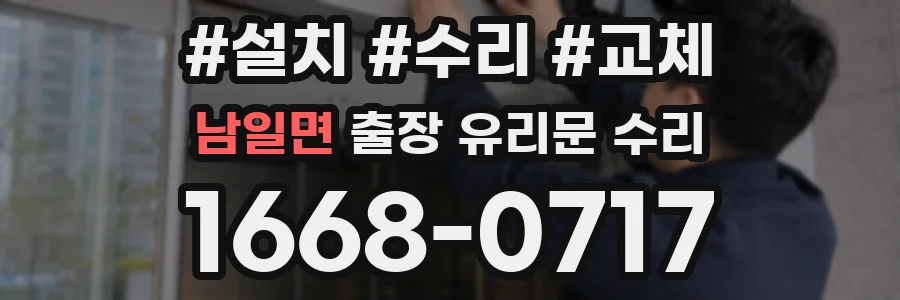 남일면 출장 유리문 수리