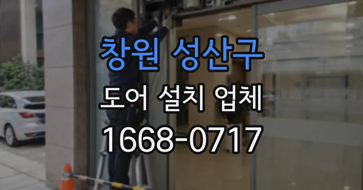 창원 성산구 도어 설치 업체