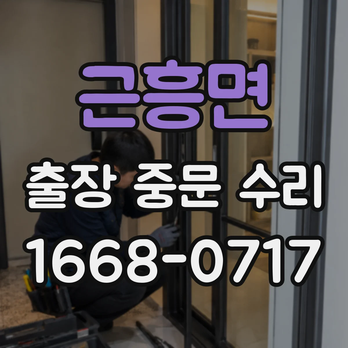 근흥면 출장 중문 수리