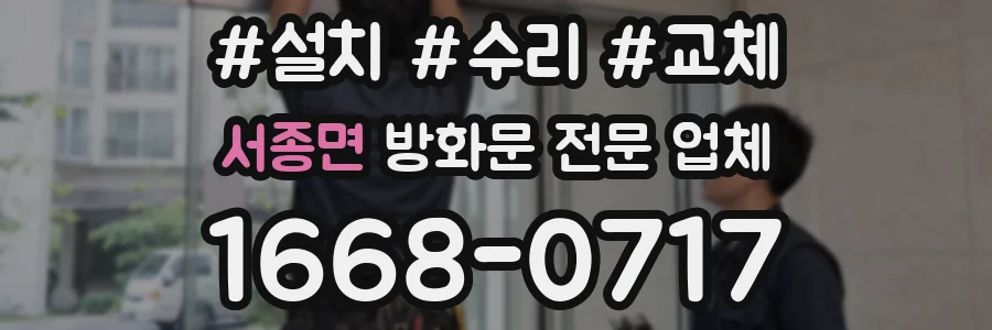 서종면 방화문 전문 업체